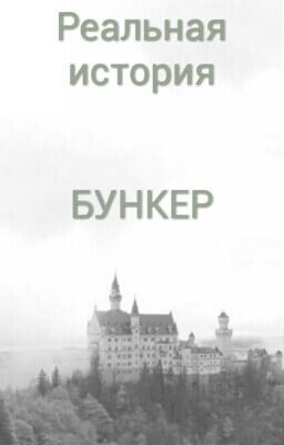 БУНКЕР
