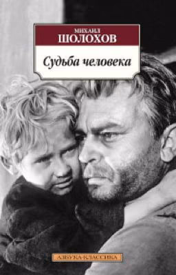 Михаил Шолохов «Судьба человека»