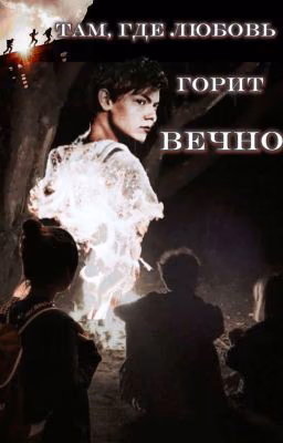 Там, где любовь горит вечно