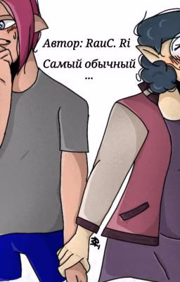 Самый Обычный...