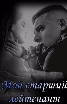 Мой старший лейтенант