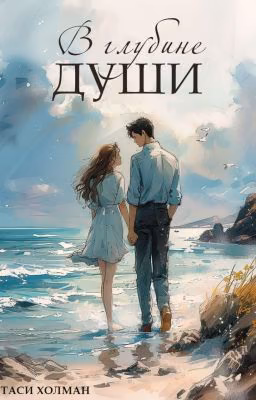 В глубине души