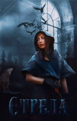 Стрела