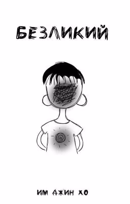 Безликий
