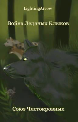 Война Ледяных Клыков: Союз Чистокровных