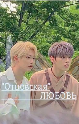 "Отцовская" ЛЮБОВЬ\Минликсы<3 