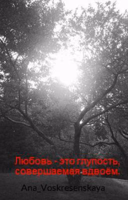 Любовь - это глупость, совершаемая вдвоём.