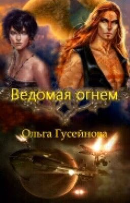 Ведомая огнем