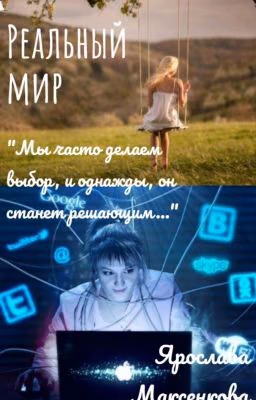Реальный мир