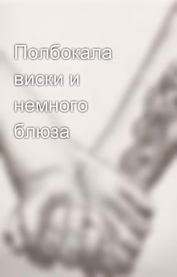 Полбокала виски и немного блюза