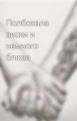 Полбокала виски и немного блюза