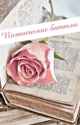 Поэтические баттлы
