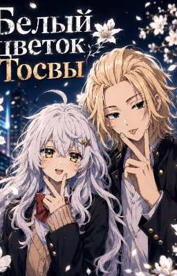 «Белый цветок Тосвы»