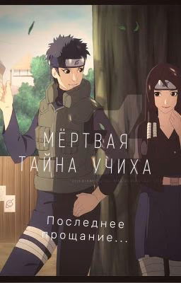 Мёртвая тайна Учиха