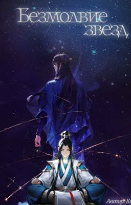 Безмолвие звезд. Том.1