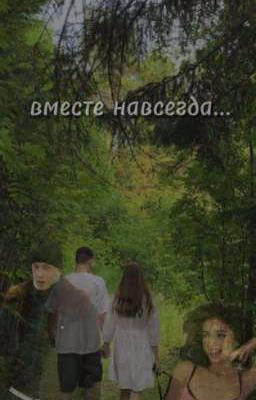 Вместе навсегда... | зима