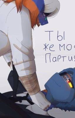 𖨆ты же моя партия𖨆