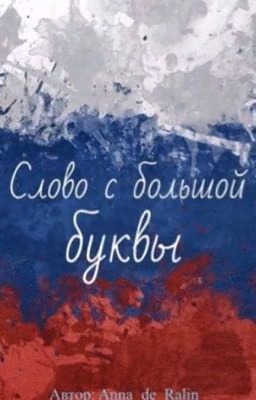 Слово с большой буквы
