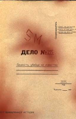 "Дело №275"