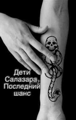 Дети Салазара. Последний шанс