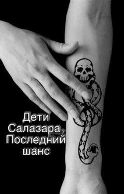 Дети Салазара. Последний шанс