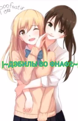 |~ДЭБИЛЫ ВО ФНАФ2~|