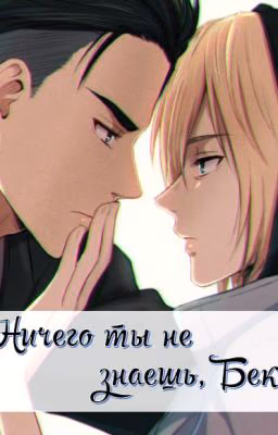 Ничего ты не знаешь, Бек...