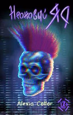 Неоновый яд