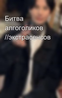 Битва алгоголиков //экстрасенсов