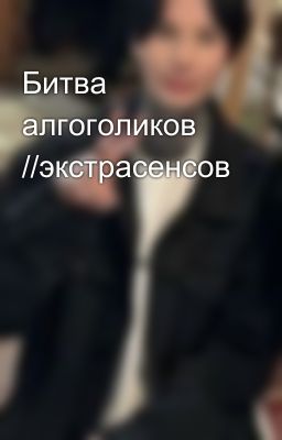 Битва алгоголиков //экстрасенсов