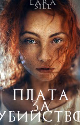 Плата за убийство