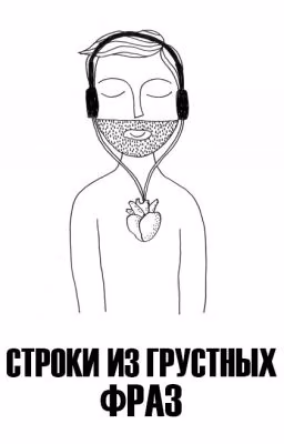 Строки из грустных фраз