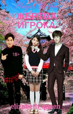 Жертва игрока  