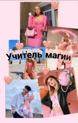 Учитель магии