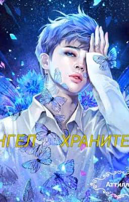 АНГЕЛ-ХРАНИТЕЛЬ