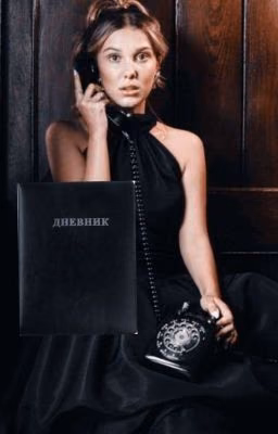 Дневник
