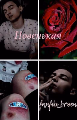 Новенькая