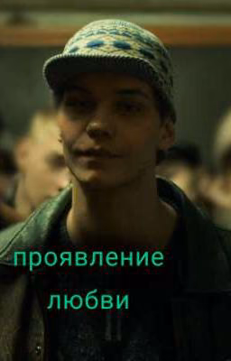 проявление любви || Турбо