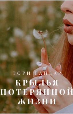 Крылья потерянной жизни