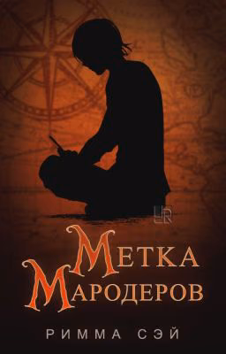 Метка Мародёров