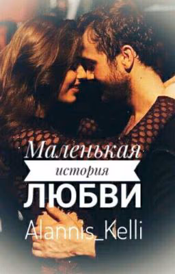 Маленькая история любви