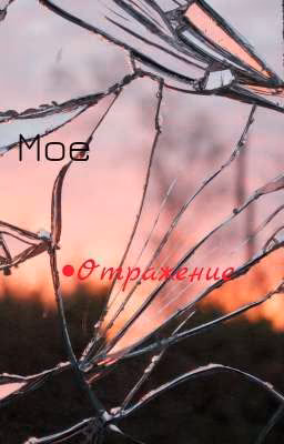 мое отражение