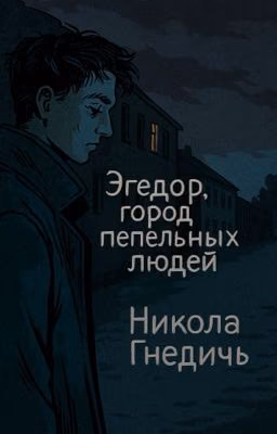 Эгедор или город пепельных людей