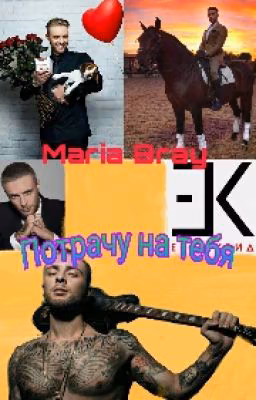 Потрачу на тебя {Егор Крид}