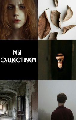 Мы существуем
