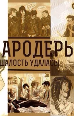 Новые мародеры...