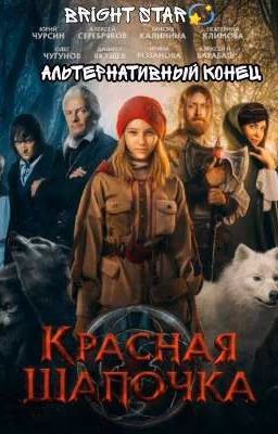 Красная Шапочка 2022 (Альтернативный конец)