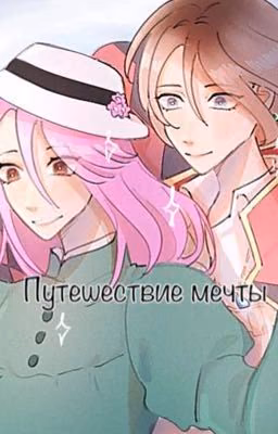 Путешествие мечты
