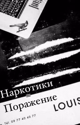 Ликрис. Наркотики = поражение