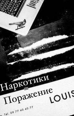 Ликрис. Наркотики = поражение